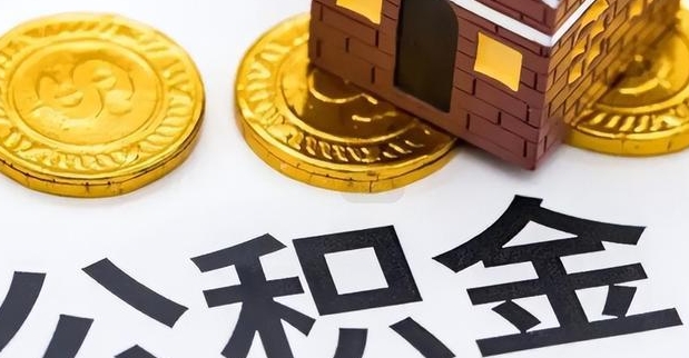 凤城惠州市钟某提取公积金案例（惠州公积金提取中介）